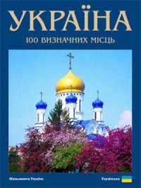 купить: Книга Україна. 100 визначних місць. Фотокнига