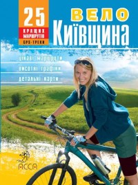 buy: Guide ВелоКиївщина. 25 маршрутів