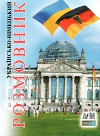 купити: Розмовник Українсько-німецький розмовник