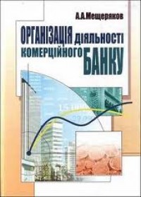 купить: Книга Організація діяльності комерційного банку