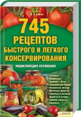 купить: Книга 745 рецептов быстрого и легкого консервирования