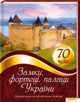 купити: Книга Замки, фортеці, палаци України. 70 чудес