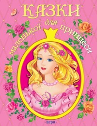 купить: Книга Казки для маленької принцеси