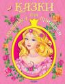 купить: Книга Казки для маленької принцеси изображение1