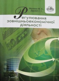 купить: Книга Регулювання зовнішньоекономічної діяльності