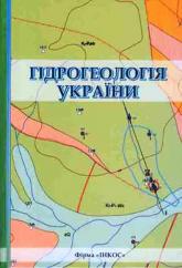 купить: Книга Гідрогеологія України