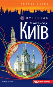 buy: Guide Закохайся у Київ. Путівник