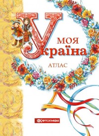 buy: Atlas Моя Україна. Дитячий довідковий атлас