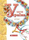 buy: Atlas Моя Україна. Дитячий довідковий атлас image1
