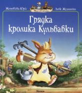 купить: Книга Грядка кролика Кульбабки