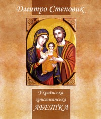 купить: Книга Українська християнська Абетка