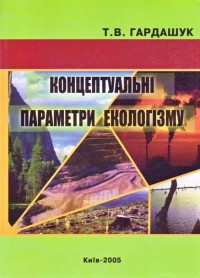 купить: Книга Концептуальнi параметри екологiзму