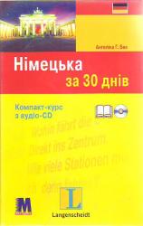 купить: Книга CD диск до книги "Нiмецька за 30 днiв. Підручник"