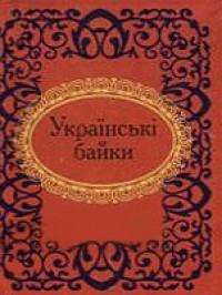 купить: Книга Українськi байки