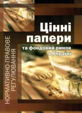 купить: Книга Цінні папери та фондовий ринок в Україні