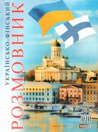 buy: Phrasebook Українсько-фінський розмовник