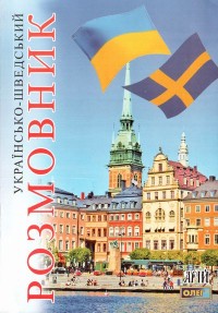 buy: Phrasebook Українсько-шведський розмовник