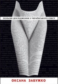 купити: Книга Польові дослідження з українського сексу