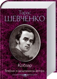 buy: Book Кобзар