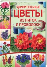 купить: Книга Удивительные цветы из ниток и проволоки