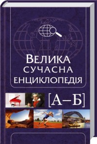buy: Reference Book Велика сучасна енциклопедія в 10 томах. Том 1. А-Б