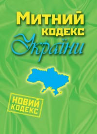 купити: Книга Митний кодекс України