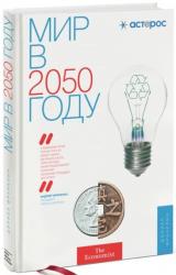 купить: Книга Мир в 2050 году