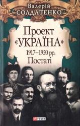 buy: Book Проект "Україна" 1917-1920 рр. Постаті