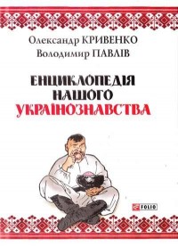 купить: Книга Енциклопедія нашого українознавства