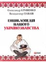 купити: Книга Енциклопедія нашого українознавства зображення1