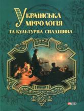 купити: Книга Українська мiфологiя та культурна спадщина
