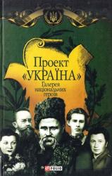 buy: Book Проект 'Україна'. Галерея національних героїв
