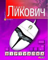 buy: Book Вiртуалка