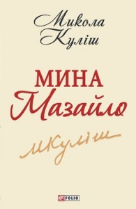 купити: Книга Мина Мазайло
