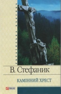 buy: Book Камiнний хрест