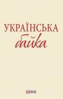 buy: Book Українська байка image1