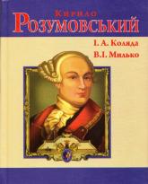 купити: Книга Кирило Розумовський