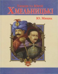 купить: Книга Тимiш та Юрiй Хмельницькi