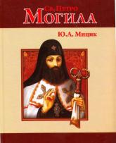 купить: Книга Св. Петро Могила