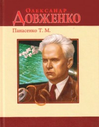 купить: Книга Олександр Довженко
