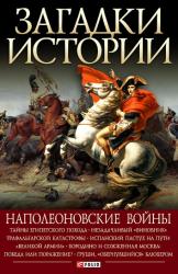 купить: Книга Загадки истории. Наполеоновские войны