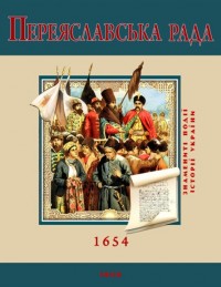 купить: Книга Переяславська рада