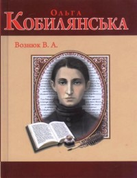 купить: Книга Ольга Кобилянська
