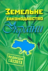 buy: Book Земельне законодавство України (2013)