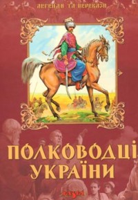 купити: Книга Полководці України