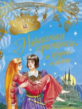 купить: Книга Невесомая принцесса и другие сказки