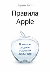купить: Книга Правила Apple. Принципы создания искренней лояльности