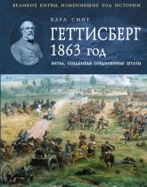 купить: Книга Геттисберг 1863 год. Битва, создавшая Соединенные Штаты
