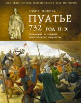 купить: Книга Пуатье 732 год н.э. Рождение и триумф европейского рыцарства