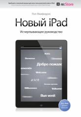 купить: Книга Новый iPad. Исчерпывающее руководство